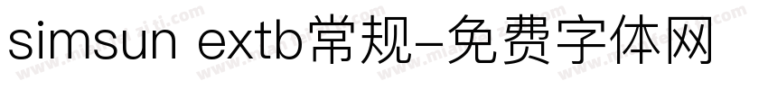 simsun extb常规字体转换